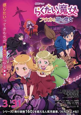 落第魔女.2023.1080p.BluRay.x265.10bit.DTS-SONYHD.torrent