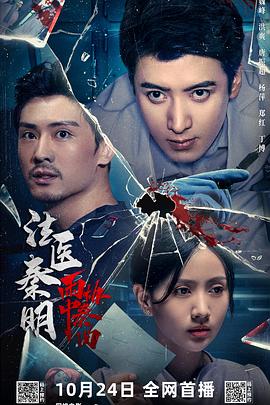 法医秦明之雨中协奏曲.2023.回子捷.应昊茗.梁缘.高清版.torrent