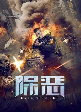 除恶.Evil.Hunter.2023.1080p.WEB-DL.H265.AAC-DreamHD.torrent