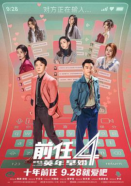 前任4：英年早婚.2023.HD1080P.AAC.H264.CHS-ENG.torrent