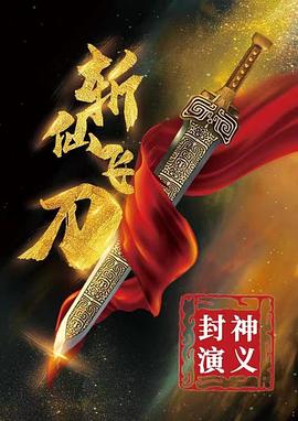 封神演义之斩仙飞刀.2023.郭磊.李志成.李雄.赵芳华.古装仙侠高清.torrent