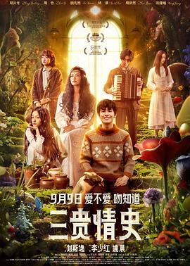 三贵情史.2023.刘斯逸.胡先煦.姚晨.高清版.torrent