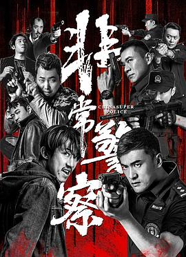 非常警察.2023.卢祖生.黄海冰.丁海峰.高清版.torrent