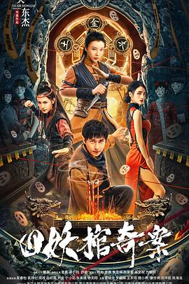 四妖棺奇案.The.Case.of.Four.Demon.Coffin.2023.2160p.60fps.WEB-DL.HEVC.DDP.2Audios.torrent
