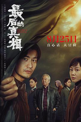 最后的真相.2023.HD1080P.DDP5.1.H265.CHS-ENG.torrent