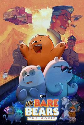 咱们裸熊：电影版.2020.BD1080P.AAC.H264.CHS-ENG.BTSJ6.torrent