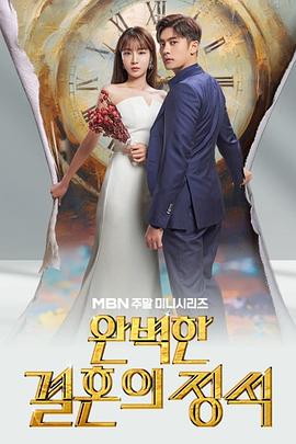 完美婚姻的定式.2023.S01E11-E12.End.HD1080P.AAC.H264.CHS.BTSJ6.torrent