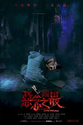 失衡凶间之恶念之最.国粤双语.2023.BD1080P.AAC.H264.CHS.BTSJ6.torrent
