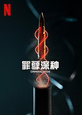 罪孽深种[全8集][简繁英字幕].Criminal.Code.S01.1080p.NF.WEB-DL.DDP.5.1.Atmos.H.264-BlackTV.torrent
