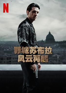 罪城苏布拉：风云再起[全8集][简繁英字幕].Suburraeterna.S01.1080p.NF.WEB-DL.DDP.5.1.H.264-BlackTV.torrent