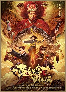 黄金七令之罗刹风云[中文字幕].2023.2160p.WEB-DL.H265.DDP5.1-MOMOWEB.torrent