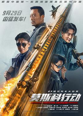 93国际列车大劫案：莫斯科行动[60帧率版本][高码版][中文字幕].Moscow.Mission.2023.2160p.HQ.WEB-DL.H265.60fps.DTS5.1-DreamHD.torrent