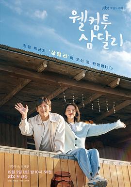 欢迎回到三达里.2023.S01E16.End.HD1080P.AAC.H264.CHS.BTSJ6.torrent