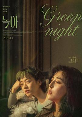 绿夜[中文字幕].Green.Night.2023.1080p.CATCHPLAY.WEB-DL.AAC2.0.H.264-DreamHD.torrent