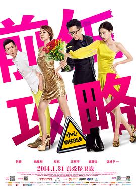 前任攻略[高码版][中文字幕].EX-Files.2014.2160p.WEB-DL.H265.HQ.AAC-BATWEB.torrent