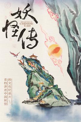 妖怪传[全8集][国语配音-中文字幕].The.Legend.of.Chinese.Yao.2023.S01.2160p.WEB-DL.HEVC.DDP.2Audios.torrent