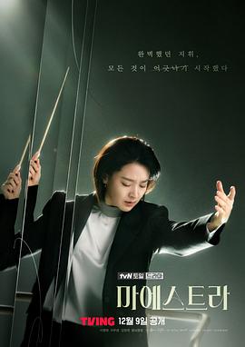 大指挥家：弦上的真相.2023.S01E12.End.HD1080P.AAC.H264.CHS.BTSJ6.torrent