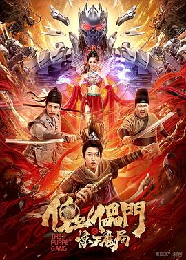傀儡门之惊天魔局.2023.HD1080p.国语中字.torrent