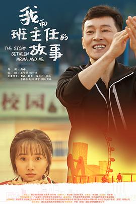 我和班主任的故事[国语音轨-中文字幕].The.Story.Between.Mr.Ma.and.Me.2023.1080p.WEB-DL.H264.AAC-GPTHD.torrent