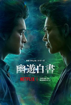 幽游白书.真人版.2023.S01E01-E05.End.HD1080P.AAC.H264.CHS.BTSJ6.torrent