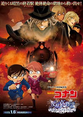 名侦探柯南 灰原哀物语～黑铁的神秘列车～.2023.BD1080P.AAC.H264.CHS.BTSJ6.torrent