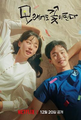 沙之花也有春天.2023.S01E12.End.HD1080P.AAC.H264.CHS.BTSJ6.torrent