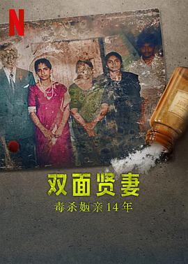 双面贤妻：毒杀姻亲14年.2023.HD1080P.AAC.H264.CHS.BTSJ6.torrent