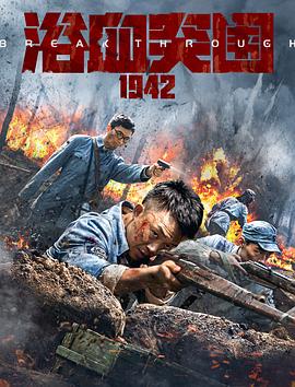浴血突围1942.Break.Through.1942.2023.2160p.WEB-DL.H265.AAC-DreamHD.torrent