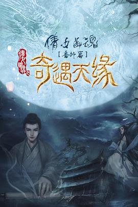 奇遇天缘.Tale.of.Phantom.A.Love.Story.2023.2160p.WEB-DL.H265.HDR.AAC-DreamHD.torrent