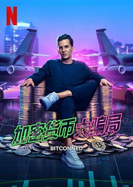 加密货币大骗局.2024.HD1080P.AAC.H264.CHS.BTSJ6.torrent