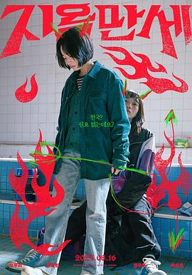 地狱万岁.2023.HD1080P.AAC.H264.CHS.BTSJ6.torrent