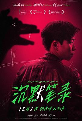 沉默笔录[中文字幕].2023.1080p.KKTV.WEB-DL.AAC.H264-ParkHD.torrent