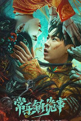 常乐镇诡事.2024.HD.1080P.国语中字.torrent