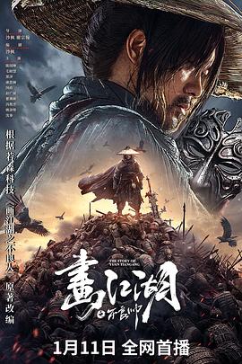 画江湖之不良帅.2024.HD1080P.AAC.H264.CHS.BTSJ6.torrent
