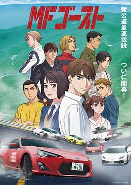 極速車魂MF GHOST极速车魂 ，燃油車鬥魂 頭文字D續作CHOPOGE MFG 1~12集 完整版動畫 9 GB.torrent