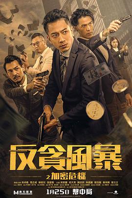 反贪风暴之加密危机[国粤多音轨中文字幕].2024.1080p.BluRay.x265.10bit.DTS.2Audio-SONYHD.torrent