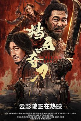 挡马夺刀[中文字幕].Blocking.The.Horse.2024.2160p.WEB-DL.H265.DDP5.1-DreamHD.torrent