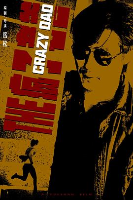 疯子老爸.2024.1080p.WEB-DL.H265.AAC-DreamHD.torrent