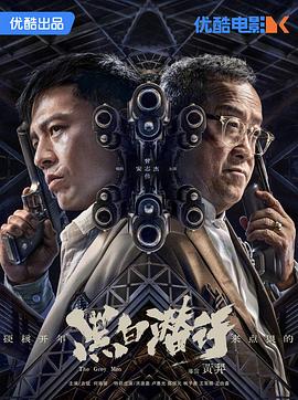 黑白潜行[国粤多音轨中文字幕].2024.2160p.WEB-DL.H265.AAC-PandaQT.torrent