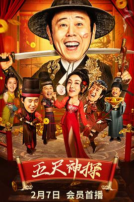 五尺神探.2024.柯伯龙.潘长江.樊少皇.1080P高清.torrent