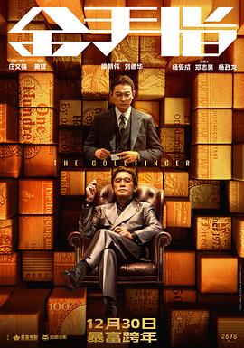 金手指.国粤多音轨.The.Goldfinger.2023.2160p.WEB-DL.H265.HDR.DDP5.1.2Audio-DreamHD.torrent