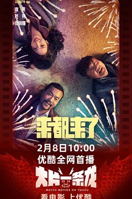 来都来了.2024.刘奋斗.廖凡.佟丽娅.乔杉.高清2K中字.torrent