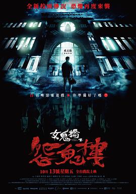 女鬼桥2：怨鬼楼.2023.HD1080P.AAC.H264.CHS.BTSJ6.torrent