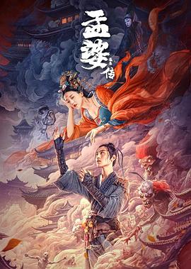 孟婆传之缘起[高码版].Biography.of.Meng.Po.2024.2160p.HQ.WEB-DL.H265.DDP2.0-DreamHD.torrent
