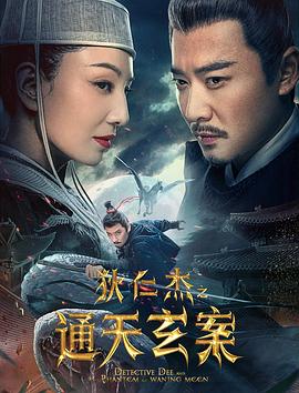 狄仁杰之通天玄案.2024.童辉.魏巍.高洋.高清2K.torrent