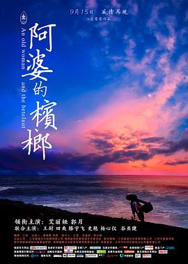 阿婆的槟榔[中文字幕].2017.2160p.WEB-DL.DDP2.0.H265-ParkHD.torrent