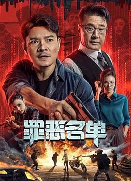 罪恶名单.2024.关东杰.罗利群.张珏.高清2K.torrent