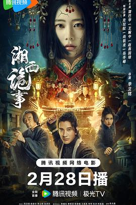 湘西诡事[中文字幕].Gui.Shi.Xiang.Xi.2024.2160p.WEB-DL.H265.DDP2.0-BATWEB.torrent