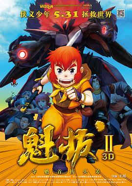 魁拔之大战元泱界[中文字幕].Kuiba.II.2013.1080p.WEB-DL.H265.AAC-BATWEB.torrent