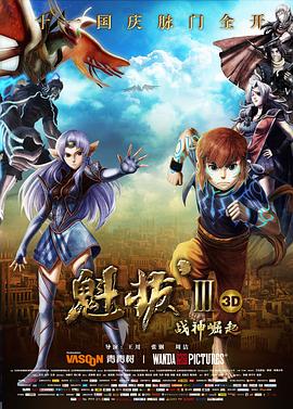 魁拔Ⅲ战神崛起[中文字幕].Kuiba.Ⅲ.2014.2160p.WEB-DL.H265.AAC-BATWEB.torrent